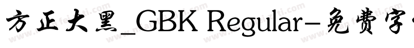 方正大黑_GBK Regular字体转换